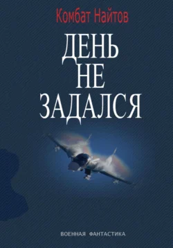 День не задался, Комбат Найтов