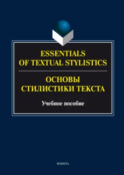 Essentials of Textual Stylistics = Основы стилистики текста. Учебное пособие, Ирина Арнольд