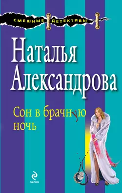 Сон в брачную ночь, Наталья Александрова