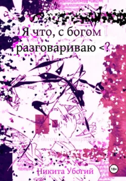 Я что с богом разговариваю >?, Никита Убогий