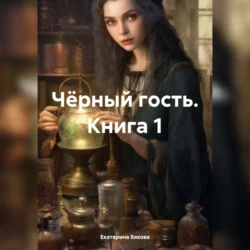 Чёрный гость. Книга 1, Екатерина Бякова