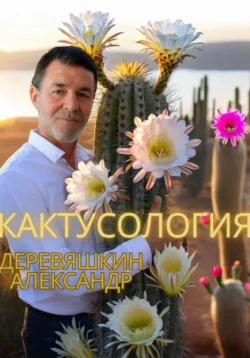 Кактусология, Александр Деревяшкин