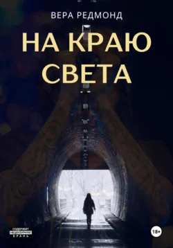 На краю света, Вера Редмонд