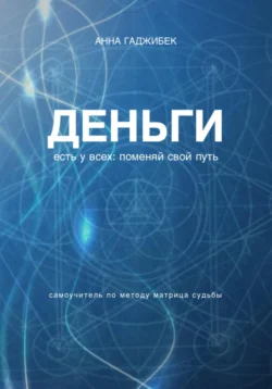 Деньги есть у всех: поменяй свой путь, Анна Гаджибек