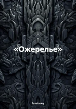 «Ожерелье», Passionary