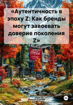 «Аутентичность в эпоху Z: Как бренды могут завоевать доверие поколения Z», Дьякон Святой