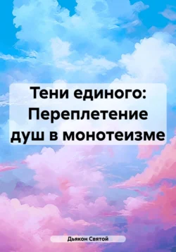 Тени единого: Переплетение душ в монотеизме, Дьякон Святой