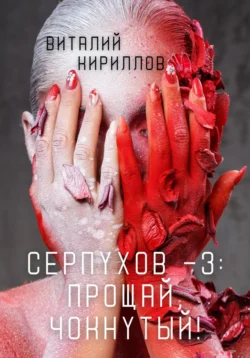 Серпухов – 3: Прощай, Чокнутый!, Виталий Кириллов