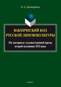 Вакхический код русской лингвокультуры. На материале художественной прозы второй половины XIX века, Ольга Димитриева