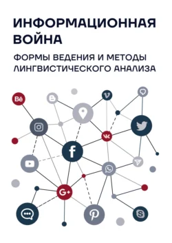 Информационная война. Формы ведения и методы лингвистического анализа, Коллектив авторов