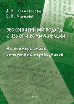 Экокогнитивный подход к языку и коммуникации. На примере кейса синхронных переводчиков, Анастасия Колмогорова