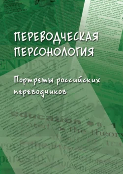 Переводческая персонология. Портреты российских переводчиков, Коллектив авторов