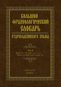 Большой фразеологический словарь старославянского языка, Коллектив авторов