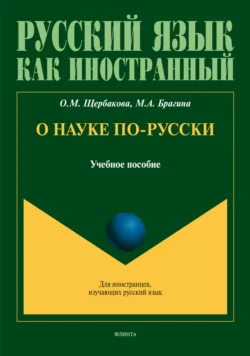 О науке по-русски. Учебное пособие, Ольга Щербакова