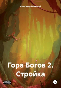 Гора Богов 2. Стройка, Александр Ящинский