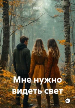 Мне нужно видеть свет, Олеся Л