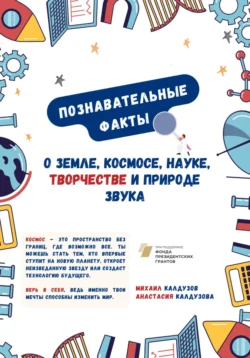 Познавательные факты о Земле, космосе, науке, творчестве и природе звука, Михаил Калдузов