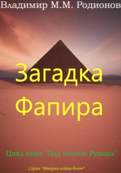 Загадка Фапира, Владимир М.М. Родионов