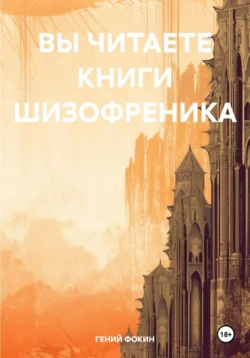 ВЫ ЧИТАЕТЕ КНИГИ ШИЗОФРЕНИКА, ГЕНИЙ ФОКИН