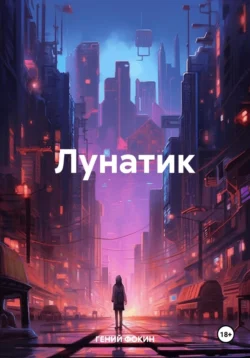 Лунатик, ГЕНИЙ ФОКИН