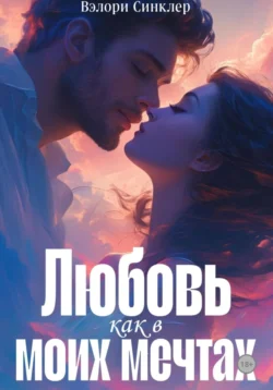 Любовь, как в моих мечтах, Вэлори Синклер