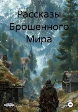 Рассказы Брошенного Мира, Валерий Волков