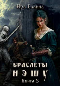 Браслеты нэшу. Книга 3, Ира Галина