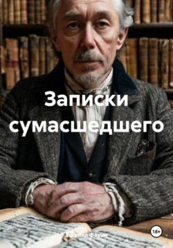 Записки сумасшедшего, Евгений Фокин