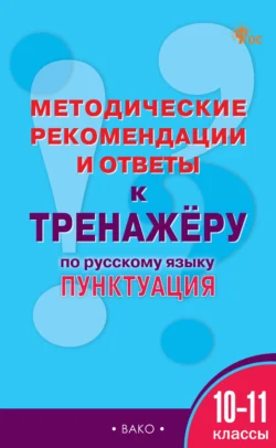 Методические рекомендации и ответы к тренажёру по русскому языку. Пунктуация. 10-11 классы, Елена Гольцева