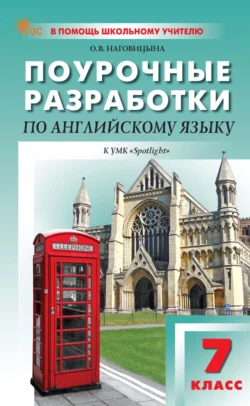 Поурочные разработки по английскому языку. 7 класс (к УМК Ю. Е. Ваулиной, Дж. Дули и др. («Spotlight»), выпуска с 2023 г. по настоящее время), Ольга Наговицына