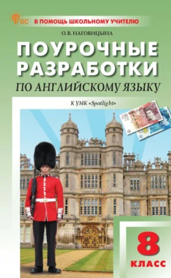 Поурочные разработки по английскому языку. 8 класс (к УМК Ю. Е. Ваулиной, Дж. Дули и др. («Spotlight»), выпуска с 2023 г. по настоящее время), Ольга Наговицына