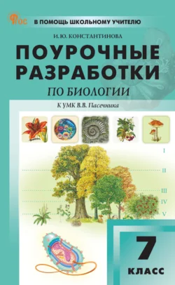 Поурочные разработки по биологии. 7 класс (к УМК В. В. Пасечника (М.: Просвещение), выпуска с 2023 г. по настоящее время), Ирина Константинова