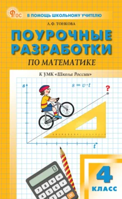 Поурочные разработки по математике. 4 класс (к УМК М. И. Моро и др. («Школа России»), выпуска с 2023 г. по настоящее время), Любовь Тонкова