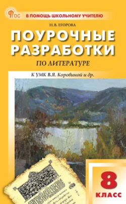 Поурочные разработки по литературе. 8 класс (к УМК под ред. В. Я. Коровиной (М.: Просвещение), выпуска с 2023 г. по настоящее время), Наталия Егорова