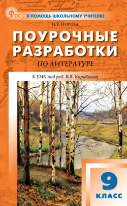 Поурочные разработки по литературе. 9 класс (к УМК под ред. В. Я. Коровиной (М.: Просвещение), выпуска с 2023 г. по настоящее время), Наталия Егорова