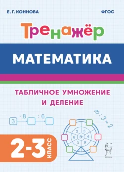 Математика. Тренажёр. Табличное умножение и деление. 2-3 классы, Елена Коннова