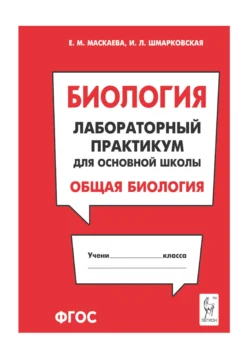 Биология. Лабораторный практикум для основной школы. Раздел «Общая биология», Е. Маскаева