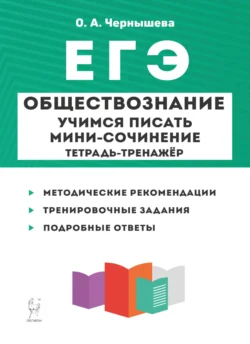 Обществознание. ЕГЭ. Учимся писать мини-сочинение. Тетрадь-тренажёр, О. Чернышева