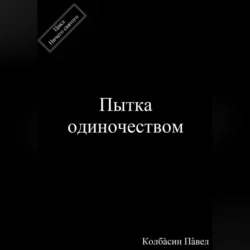 Пытка одиночеством, Павел Колбасин