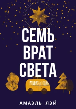 Семь врат света, Амаэль Лэй