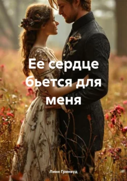 Ее сердце бьется для меня, Линн Гринвуд