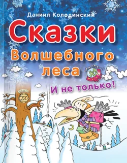 Сказки Волшебного леса и не только, Даниил Колодинский