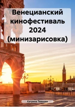 Венецианский кинофестиваль 2024 (минизарисовка), Катрина Темнова