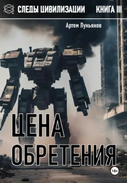 Следы цивилизации. Книга III. Цена обретения, Артем Лукьянов