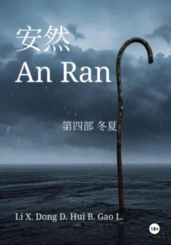 An Ran 4 Winter and Summer – Simplified Chinese, Xinze Li