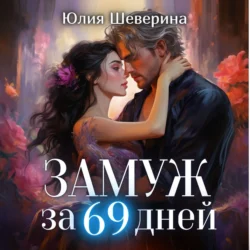 Замуж за 69 дней, Юлия Шеверина