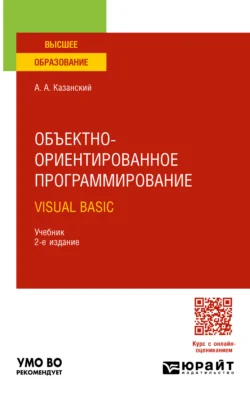 Объектно-ориентированное программирование. Visual Basic 2-е изд. Учебник для вузов, Александр Казанский