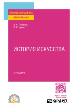 История искусства 2-е изд. Учебное пособие для СПО, Лариса Чуйко