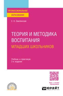 Теория и методика воспитания младших школьников 2-е изд., пер. и доп. Учебник и практикум для СПО, Елена Землянская