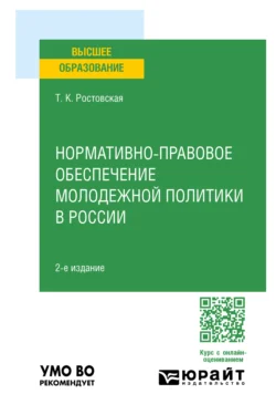 Нормативно-правовое обеспечение молодежной политики в России 2-е изд., пер. и доп. Учебное пособие для вузов, Тамара Ростовская